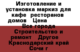 Изготовление и установка маркиз для кафе, ресторанов, домов › Цена ­ 25 000 - Все города Строительство и ремонт » Другое   . Краснодарский край,Сочи г.